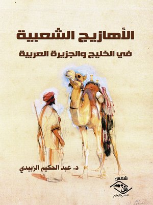 cover image of الأهازيج الشعبية في الخليج والجزيرة العربية